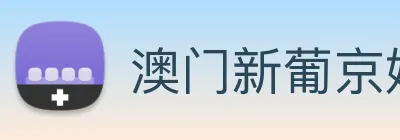 澳门新葡京娱乐 Logo
